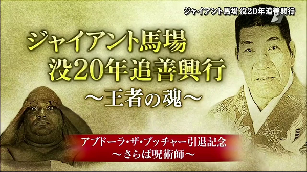 Watch Giant Baba 20th Anniversary Memorial Show 2019 2/19/19